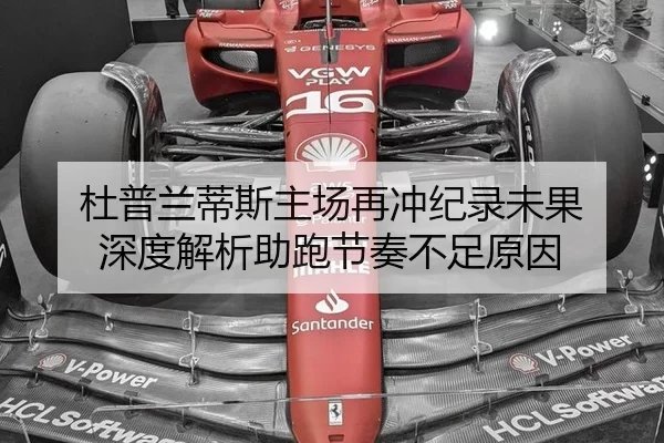 杜普兰蒂斯主场再冲纪录未果 深度解析助跑节奏不足原因